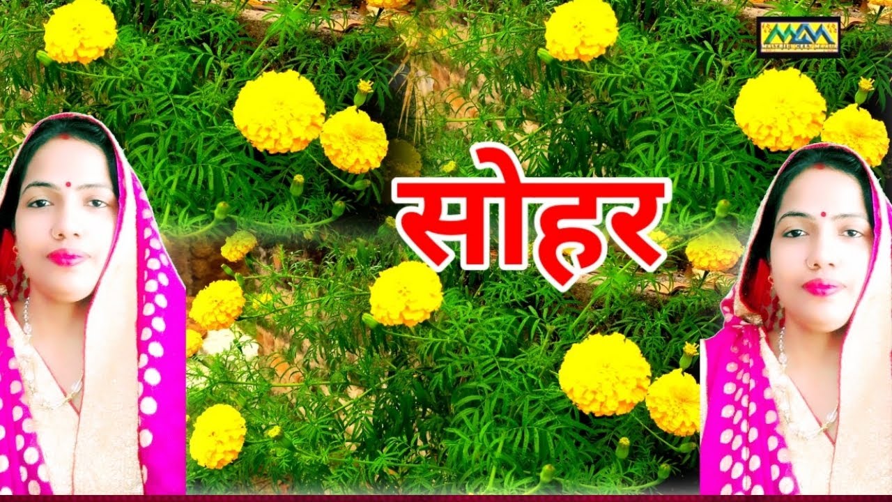 सोहर।।काँचहि बाँस केर डोलियां।।Sohar geet।।Mithilanchal Geet।।Maithili Geet Maala