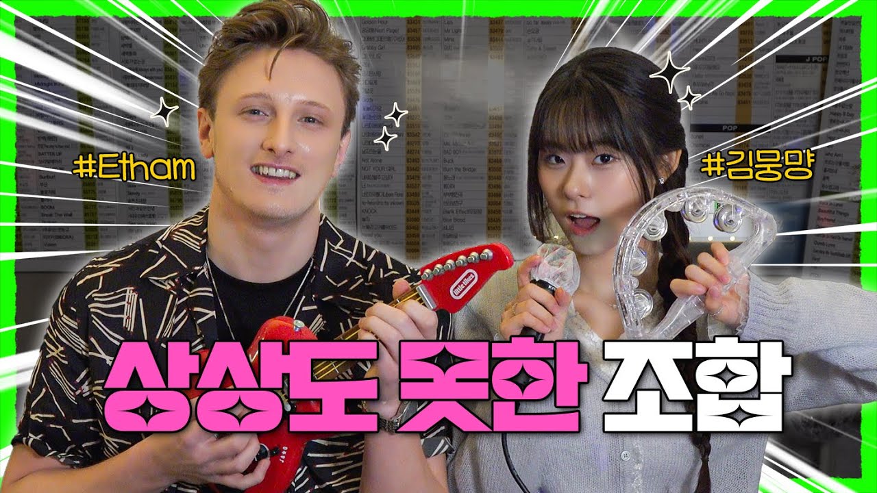 Etham x 뭉먕 조합 이거 누가 기획했어? #Etham #김뭉먕 EP.51 | 노래방 라이브 코없코
