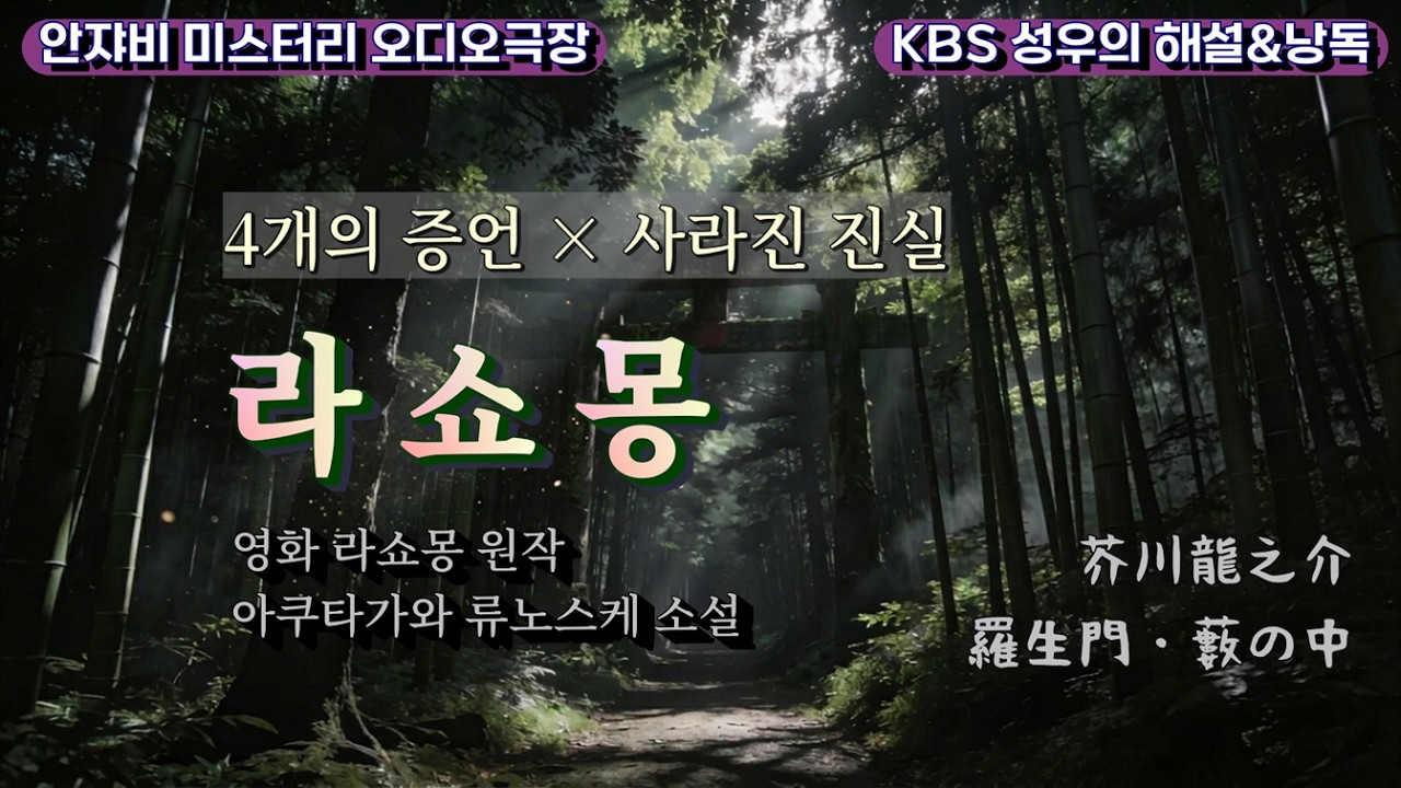 🌛 강간범에게 도리어 남편을 죽여달라는 여자.. 세계 미스터리史를 뒤집어놓은 구로사와 아키라의 라쇼몽 원작 소설