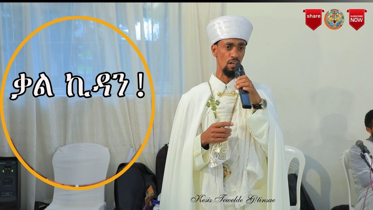 Eritrea Orthodox|| ቃል ኪዳን || Kal Kidan  Kesis Tewelde G/tnsae|