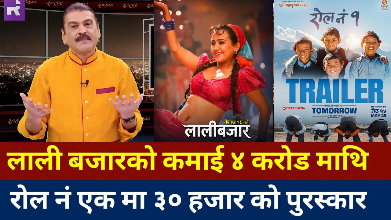 Lalibazar Box Office Collection | Lalibazar Movie 11th Day Earnings | Roll No 1 Nepali Movie