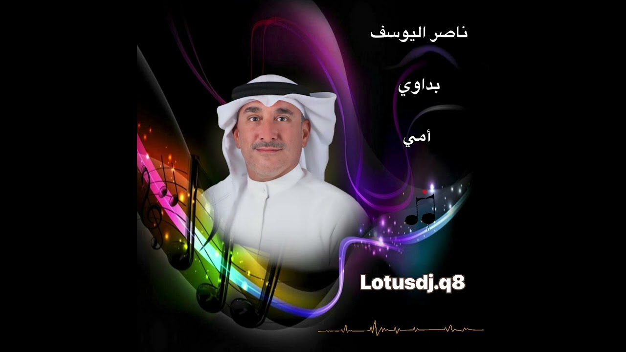 بداوي امي اللي قدرها بالقلب -الفنان ناصر اليوسف
