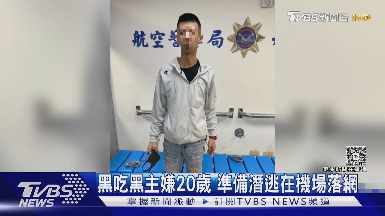 黑吃黑主嫌20歲 準備潛逃在機場落網｜TVBS新聞 @TVBSNEWS01