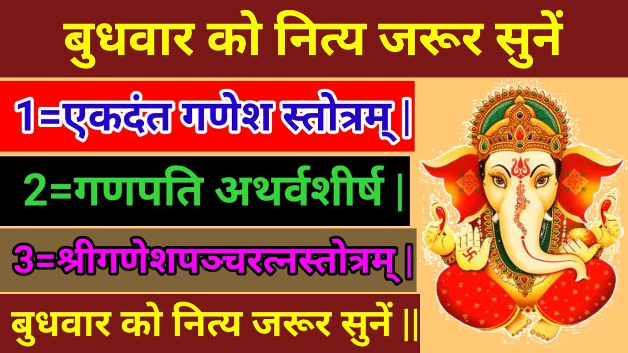 एकदंत गणेश स्तोत्रम् || गणपति अथर्वशीर्ष ||श्रीगणेशपञ्चरत्नस्तोत्रम् बुधवार को नित्य जरूर सुनें ||