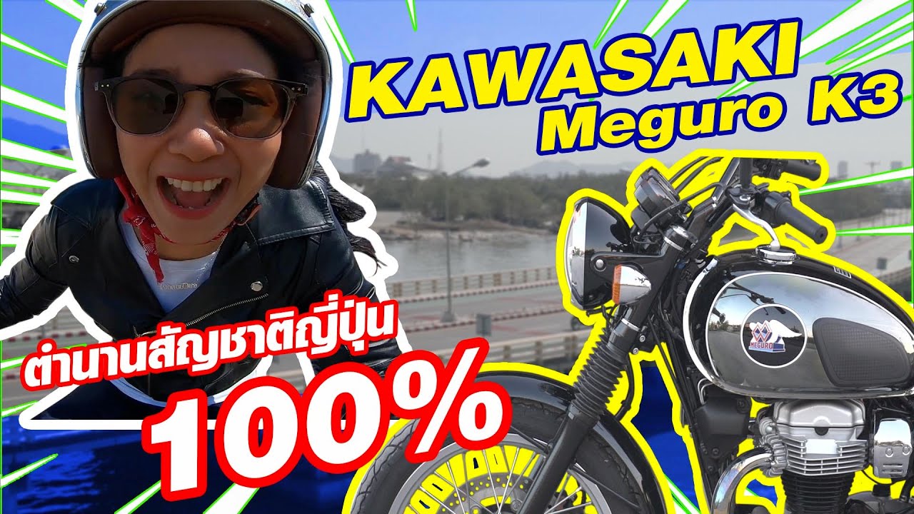 ไปเที่ยว One Day Trip กับ Kawasaki Meguro K3 ตำนานสัญชาติญี่ปุ่น 100%