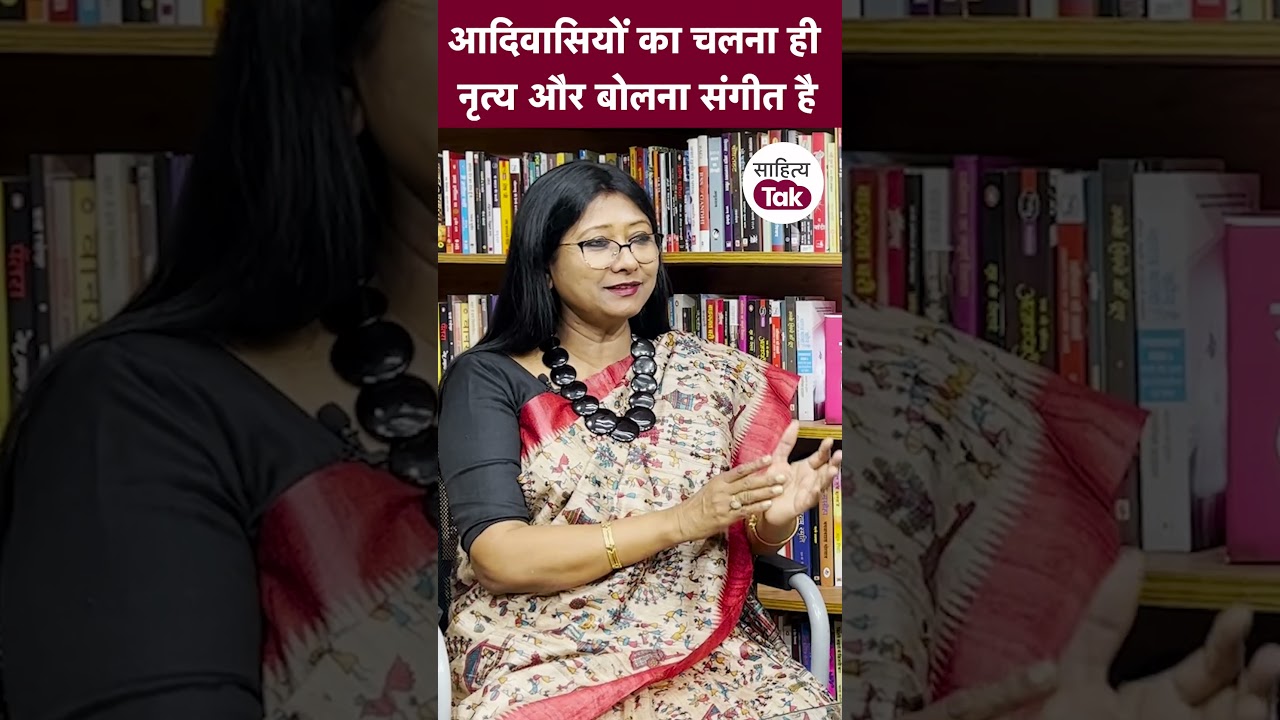 आदिवासियों का चलना ही नृत्य और बोलना संगीत है | Mahua Maji से जानें 'बातें-मुलाकातें' में शाम 4 बजे