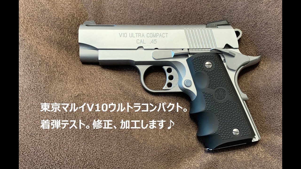 東京マルイV10ウルトラコンパクト。着弾が下すぎるのを修正します♪