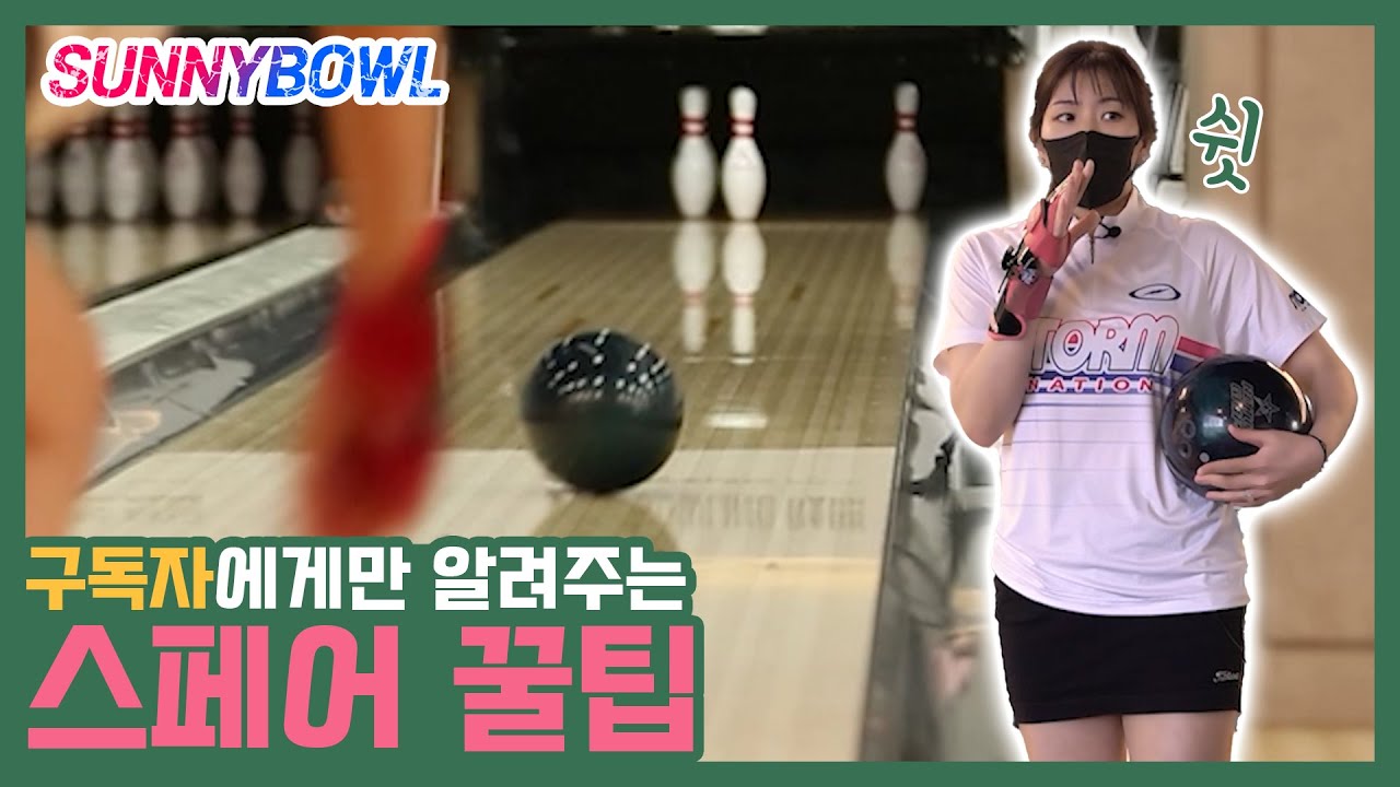 [꿀팁]볼링 프로가 알려주는 스페어 방법.