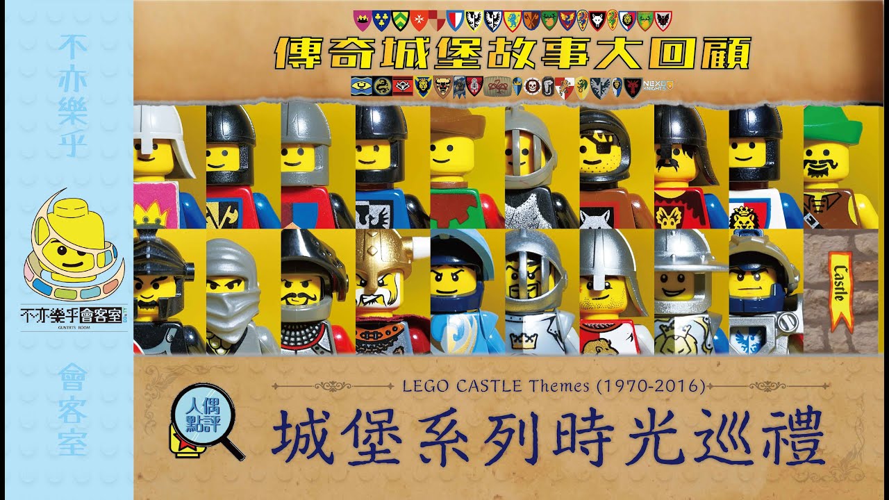 【🏰】人偶轉蛋機預習樂高亂世！樂高城堡全系列時光巡禮｜樂高 LEGO Castle Themes