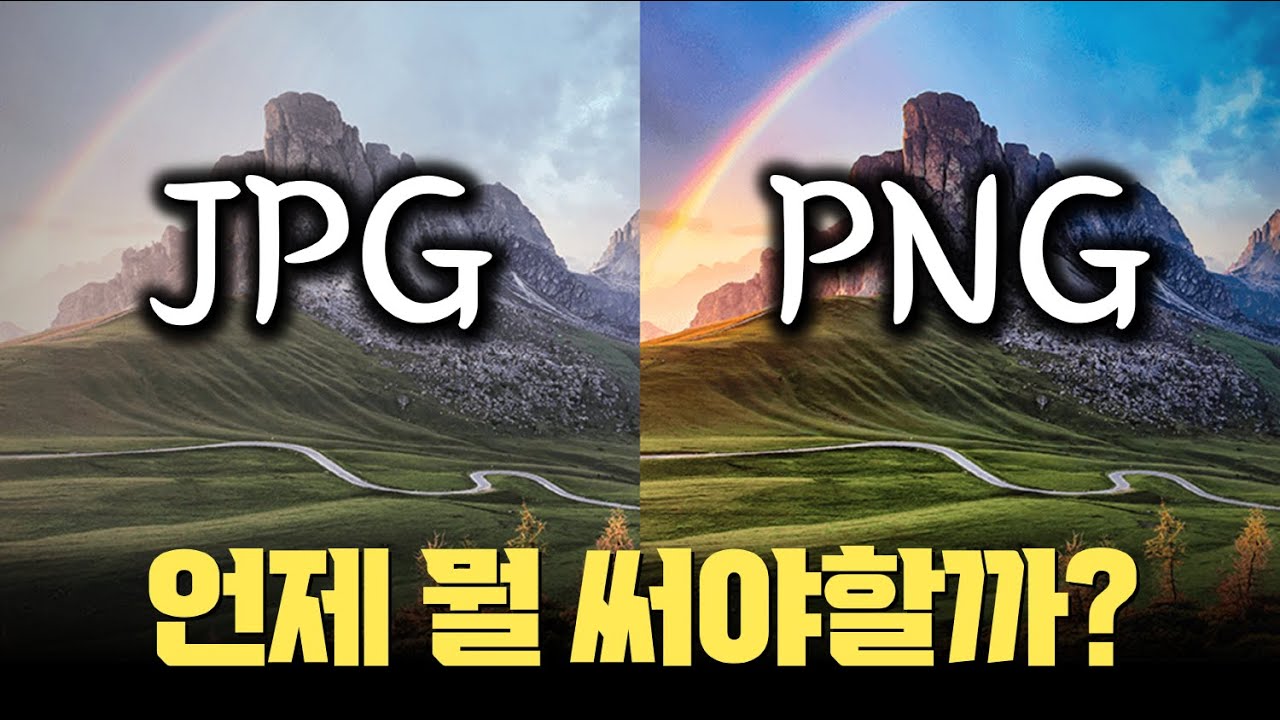 사진, 이미지파일... JPG는 알겠고... PNG? 뭘로 저장할까? 뭘로 검색해서 찾을까?