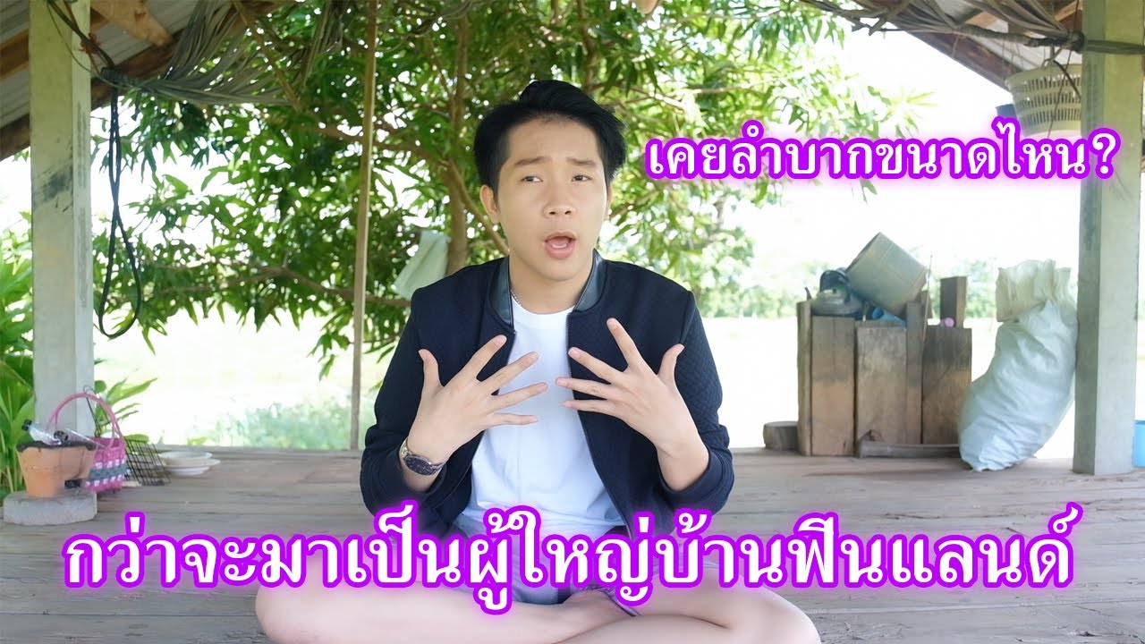 กว่าจะเป็นบักบิ๊ก ผู้ใหญ่บ้านฟินแลนด์ แล้วมาอยู่ไทยรวยขึ้น.?เปลี่ยนแปลงไปแบบไหน ฉบับเต็มไม่จกตา.