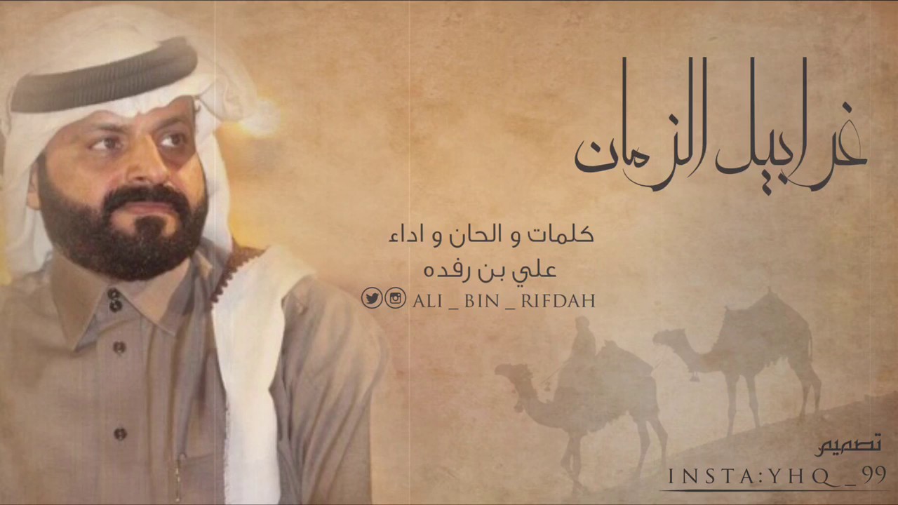 غرابيل الزمان || كلمات و الحان و اداء : علي بن رفده