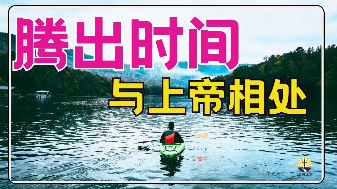 #祷告 185【 腾出时间与上帝相处】其他一切将会水到渠成 l 晨祷 l 每日祷告 l 恩典之路
