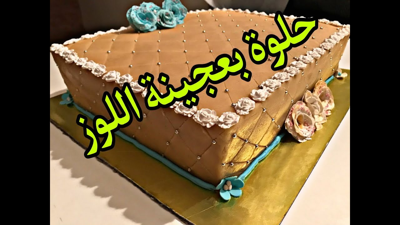 حلوى بعجينة اللوز للخطوبة و للزواج و للمناسبات الكبيرة تقدري تحضريها غير في دارك كانك محترفة