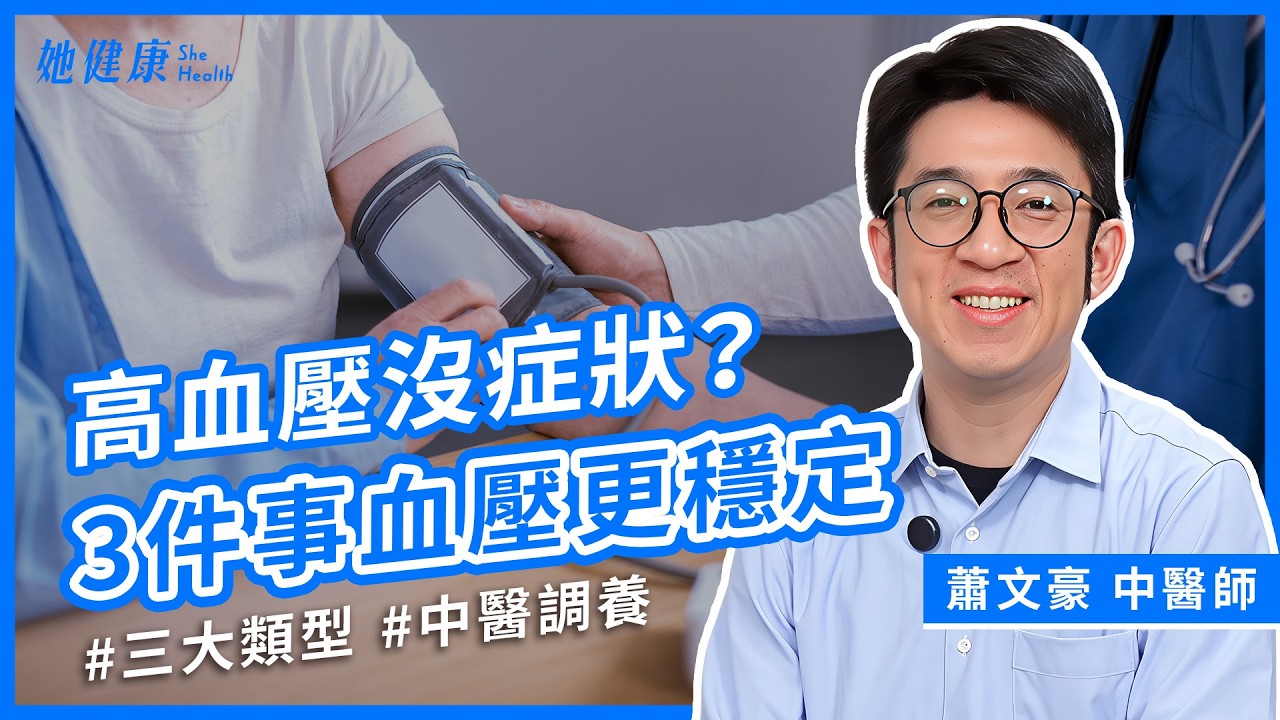 高血壓患者必看！不只量血壓，中醫點出三大身體訊號：頭暈、耳鳴、睡不好全中要小心！如何從根本改善？｜蕭文豪 中醫師｜她健康She Health_98
