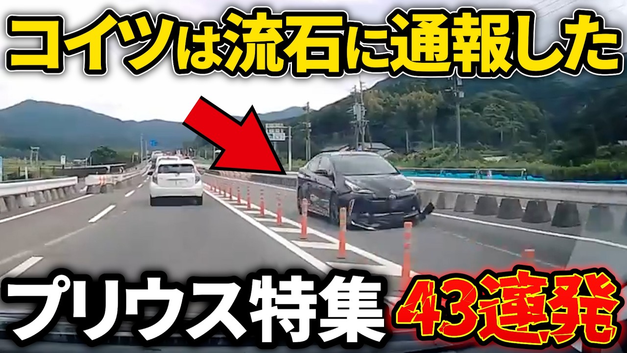 43選！プリウス特集2【ドラレコ】この後やばい！ドラレコが記録した驚愕の行動/衝撃の映像【交通安全推進、危険予知トレーニング】