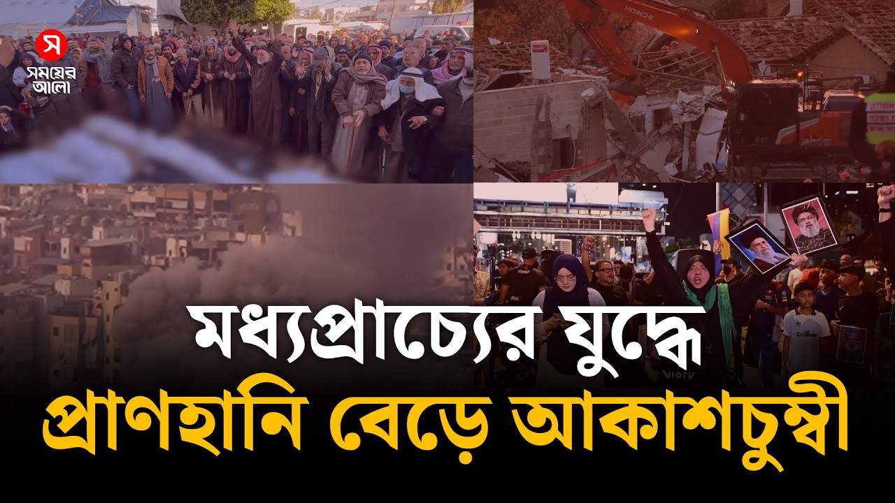 কফিন বয়ে ক্লান্ত মধ্যপ্রাচ্য, নিহত বেড়ে আকাশচুম্বী | Shomoyer Alo