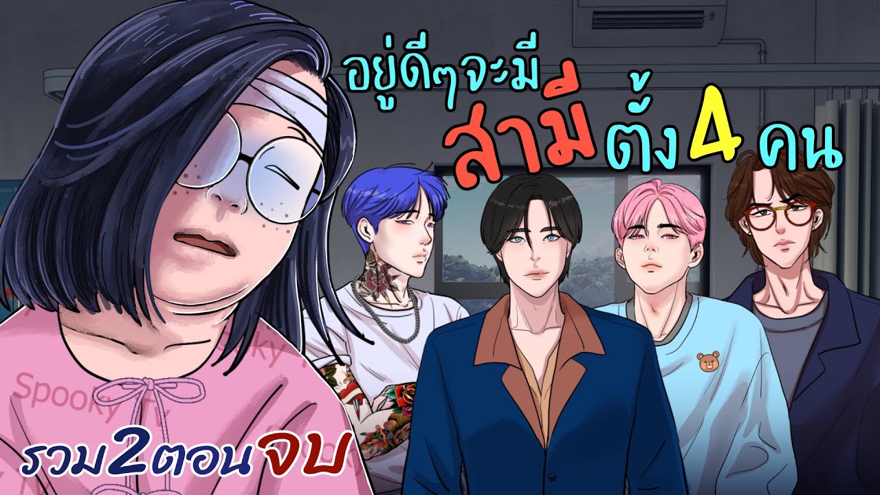 ฉันจะได้สามี ตั้ง4คน | รวมตอนเดียวจบ