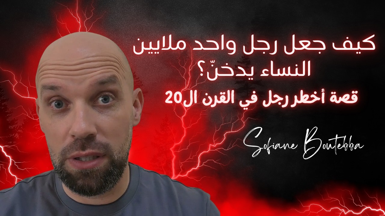 كيف جعل رجل واحد ملايين النساء يدخنّ؟ قصة أخطر رجل في القرن ال20