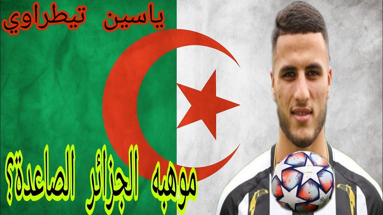 ياسين تيطراوي 🇩🇿موهبة  الجزاءر التي أبهرت أوروبا؟