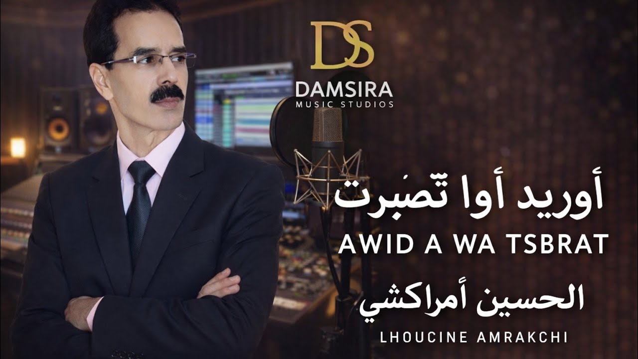 الحسين امراكشي - أوا تصبرت (حصرياً) | Alhussein Amrachchi - Awa Tsabart