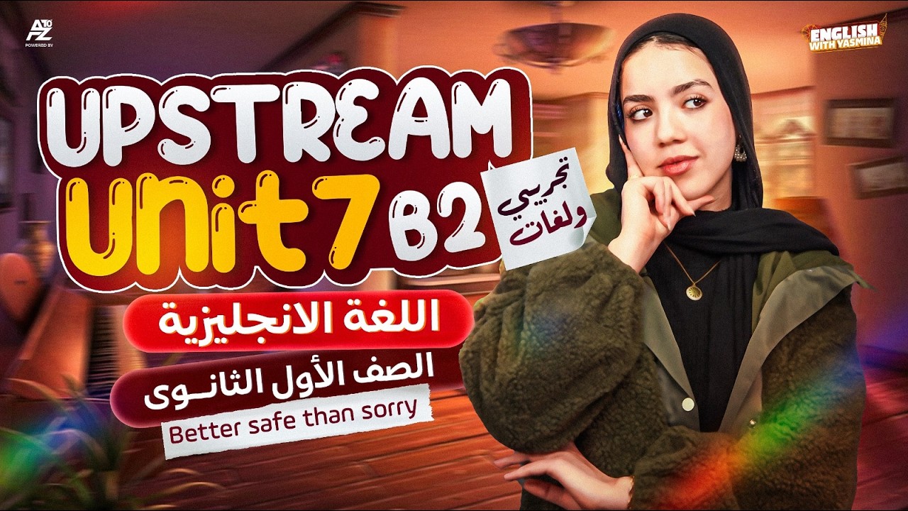 شرح Unit 7 بالكامل 😱🔥 Upstream b2  اولي ثانوي لغات ترم تاني المنهج الجديد 2026 | ميس ياسمين ايهاب