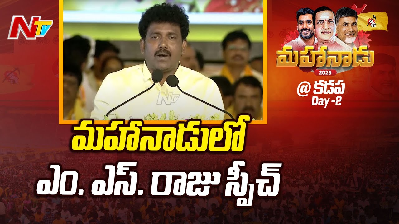 Rayalaseema MLA MS Raju Speech in Mahanadu 2025 | CM Chandrababu | Nara Lokesh | Ntv