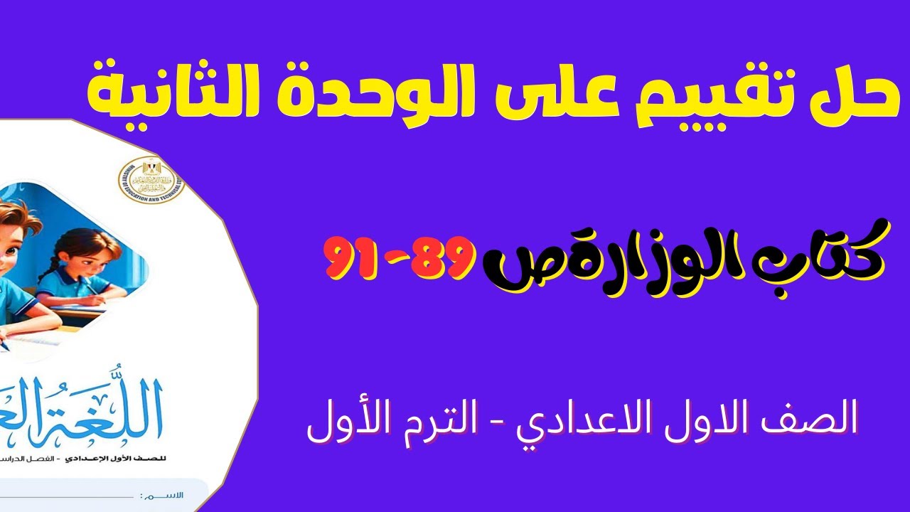 حل تقييم على الوحدة الثانية لغة عربية اولى اعدادي المنهج الجديد الترم الأول ص 89 -91