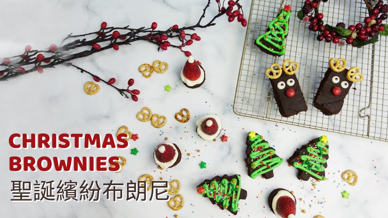 Christmas Brownies 3 ways |  聖誕繽紛布朗尼 🎄🎅🏻🍫