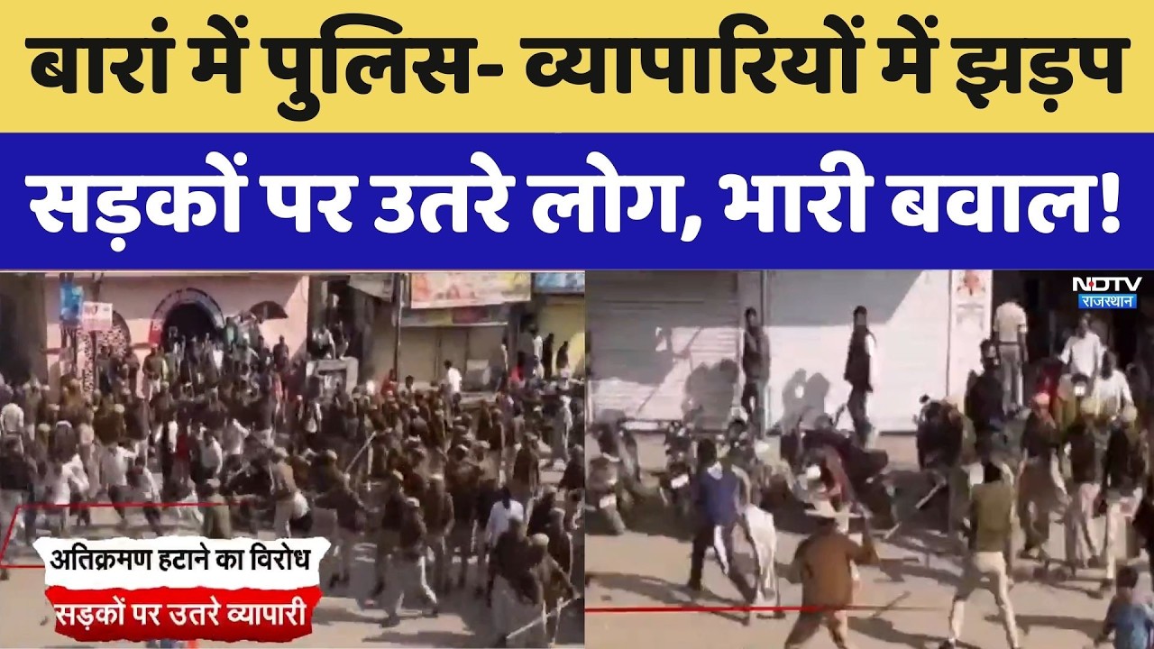 Baran Police vs Businessmen: पुलिस- व्यापारियों में झड़प, सड़कों पर उतरे लोग, भारी बवाल!। Top News