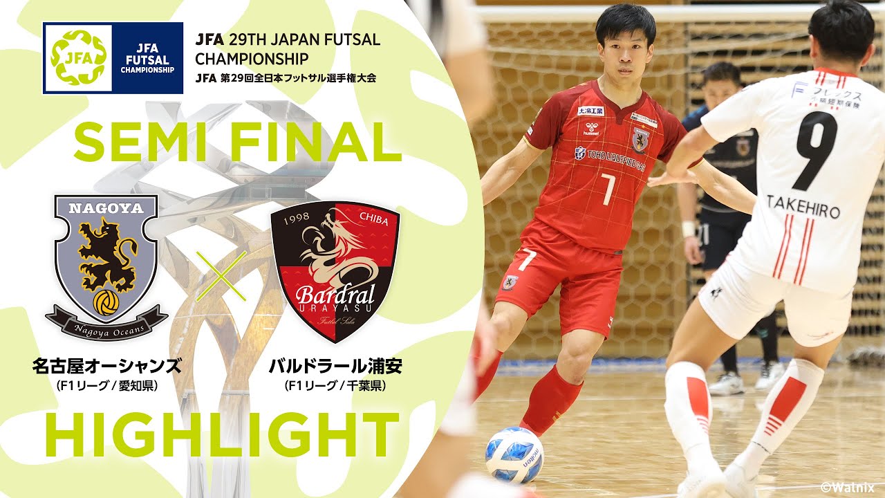 【ハイライト】名古屋オーシャンズ vs.バルドラール浦安｜[29]準決勝｜JFA 第29回全日本フットサル選手権大会