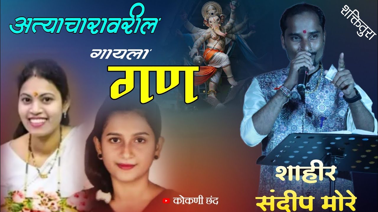 नेहमी प्रमाणेच मोरे बुवांचा गणाचा नवीन विषय | #letestsong | SHAHIR SANDEEP MORE | #कोकणी_छंद