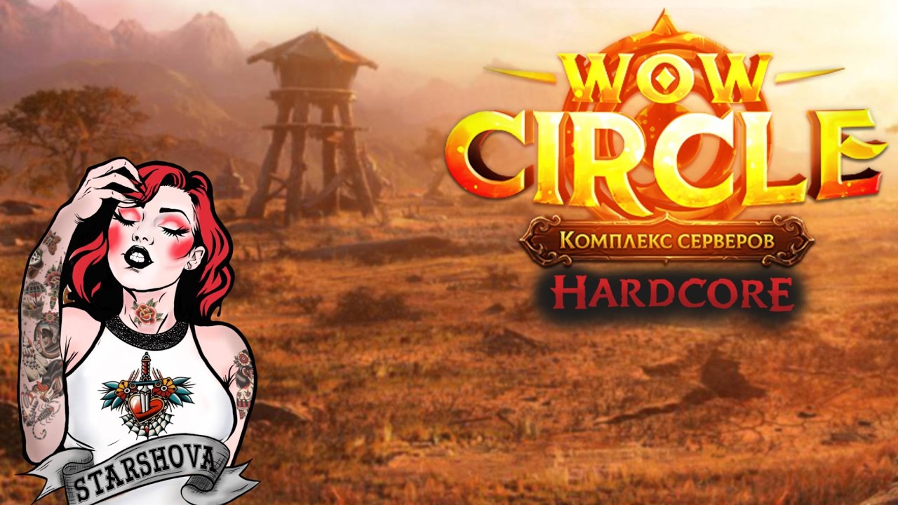 WoW Circle l HARDCORE l Варшова малютка l PVE l !сервер !актуал
