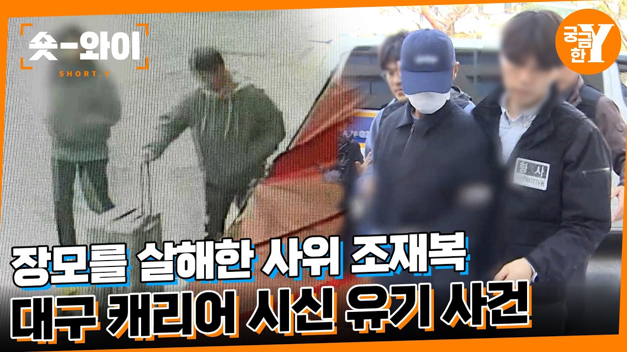 [Y 773회 요약] 대구 캐리어 시신 유기 사건 | 숏와이