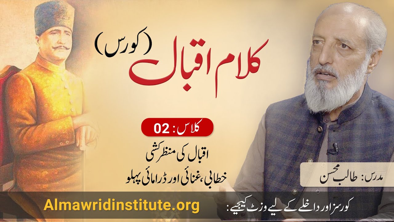 Kalam e Iqbal Course (Class 02) | Iqbal ki manzar kashi, Himala (1) | Talib Mohsin