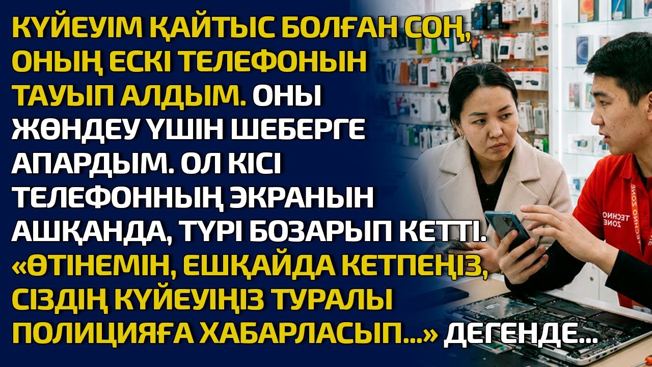 КҮЙЕУІМ ҚАЙТЫС БОЛҒАН СОҢ, ОНЫҢ ЕСКІ ТЕЛЕФОНЫН ТАУЫП АЛДЫМ. ОНЫ ЖӨНДЕУ ҮШІН ШЕБЕРГЕ АПАРДЫМ. ОЛ КІСІ