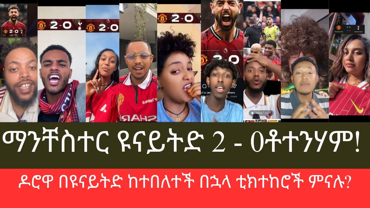 ዶሮዋ በማንቸስተር ዩናይትድ ተበልታለች!  ዩናይትድ ቶትንሀምን 2 ለ 0 ካሸነፈ በኋላ ታዋቂ ቲክቶከሮች ምን አሉ?