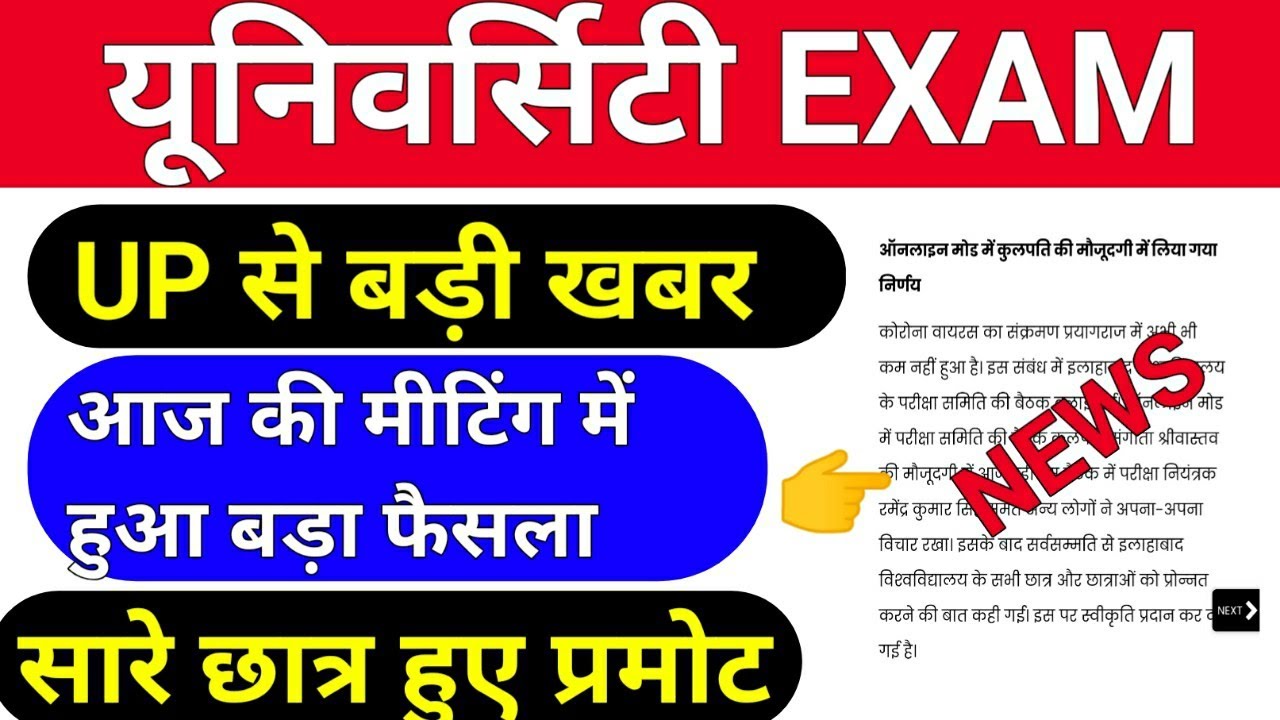 UP से बड़ी खबर /यूनिवर्सिटी छात्र हुए प्रमोट /up university exam news/#toppershint