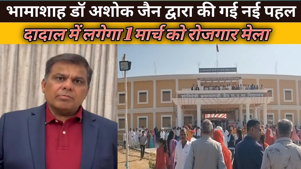 भामाशाह डॉ अशोक जैन ने युवाओं दी सौगात,1 मार्च को दादाल में लगेगा रोजगार मेला... #jalore