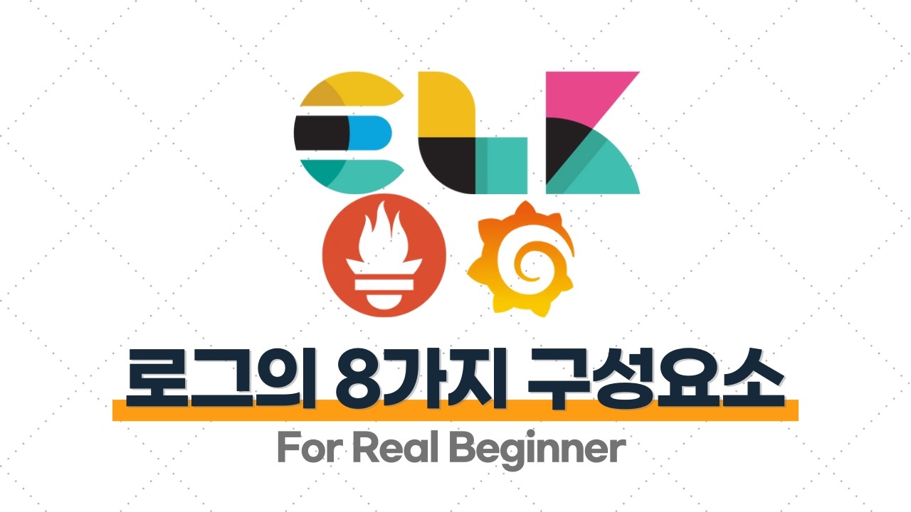 로깅·모니터링 - 2.3. 로그는 어떻게 구성돼있을까 8가지 구성요소