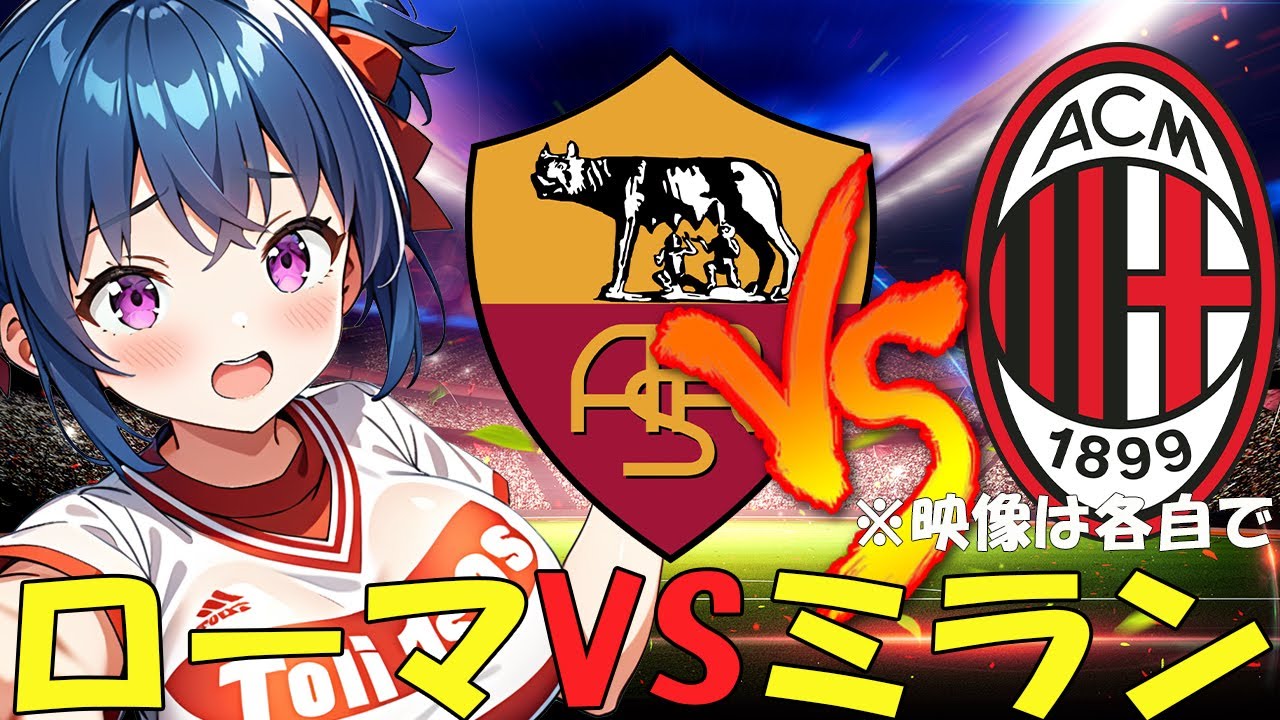 【サッカー実況同時視聴】ローマVSミラン　【戦術解説できるVTuber】　#マッキーサイモン