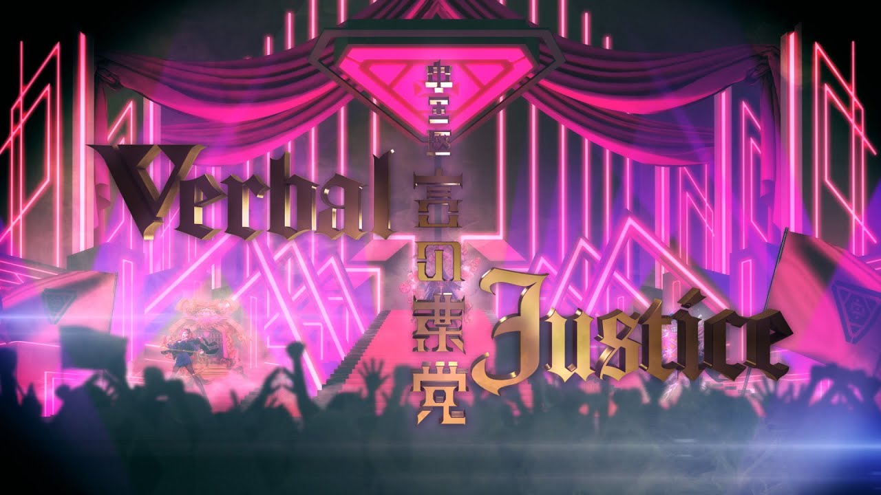 中王区 言の葉党「Verbal Justice」 Trailer