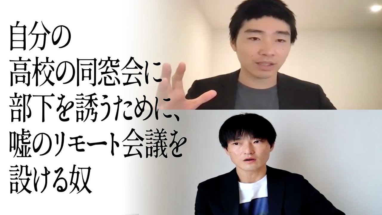 自分の高校の同窓会に部下を誘うために、嘘のリモート会議を設ける奴