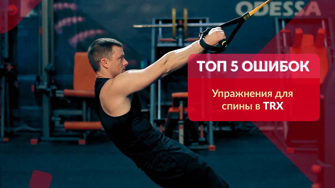 122. Top 5 ошибок. Упражнения для спины в TRX | Александр Мельниченко