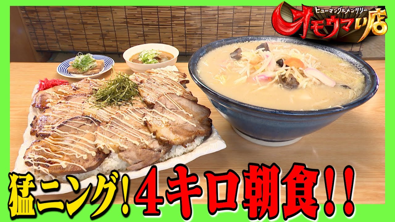 【栃木】寝起き即食猛ニング　A massive morning feast right after waking up