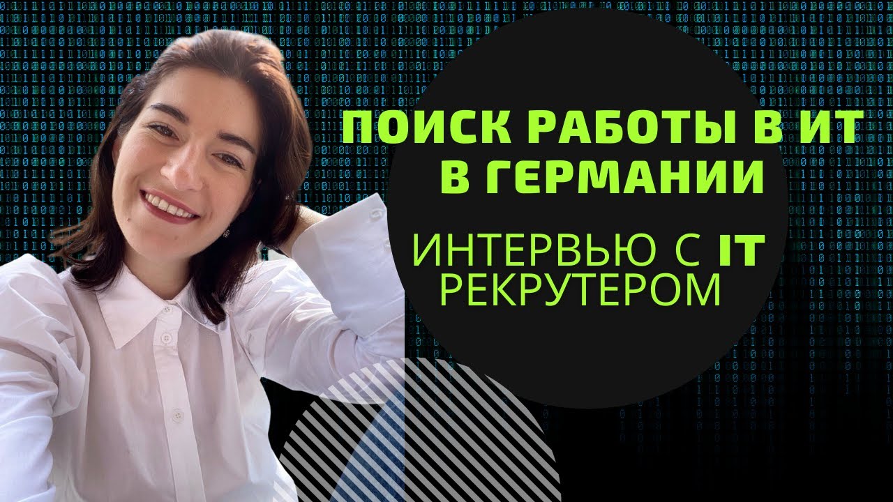 Поиск работы в IT в Германии. Интервью с IT рекрутером