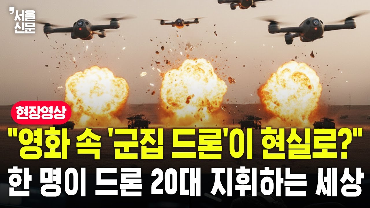 튀르키예, '군집 드론' 실전 테스트 성공...한 명이 드론 20대를 지휘한다고??
