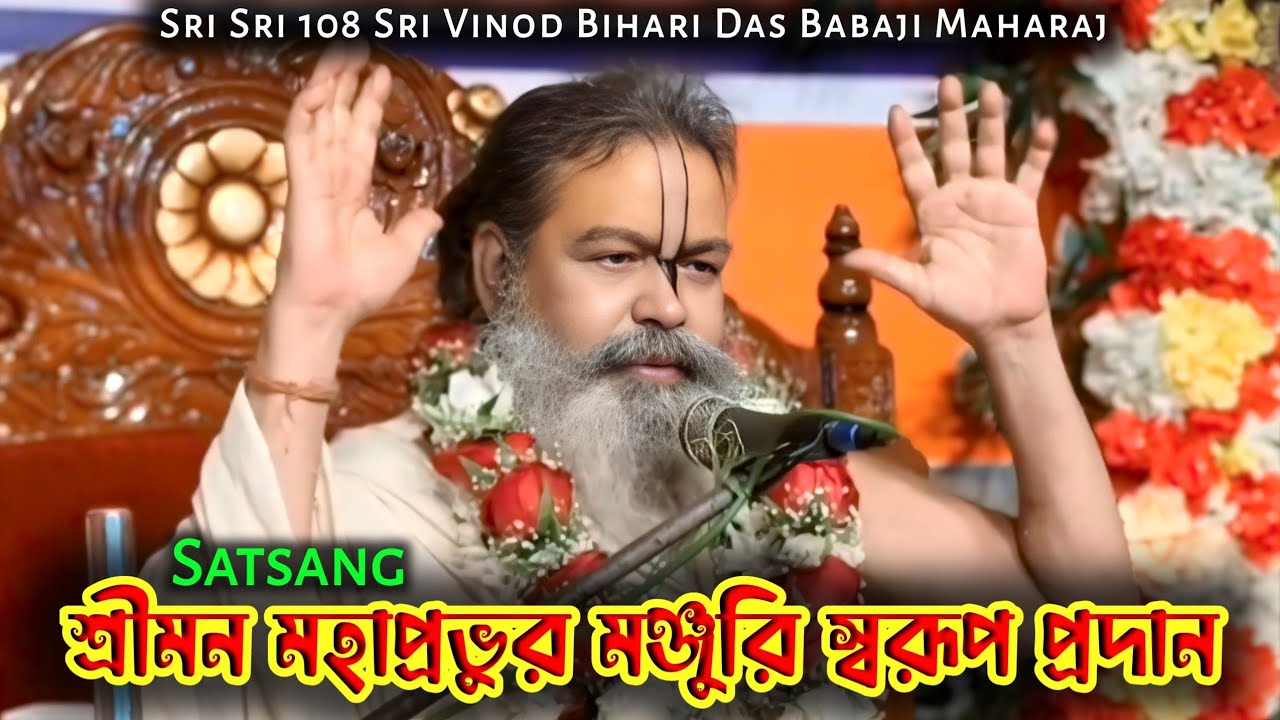 শ্রীমন মহাপ্রভুর মঞ্জুরি স্বরূপ প্রদান //গৌর কথা // Sri Sri 108 Sri Vinod Bihari Das Babaji Maharaj 