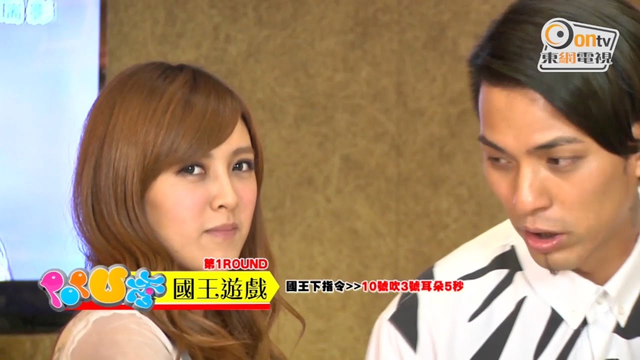 20141219《東網Pop U秀》ep:19 大元玩國王遊戲 鼓鼓喊停