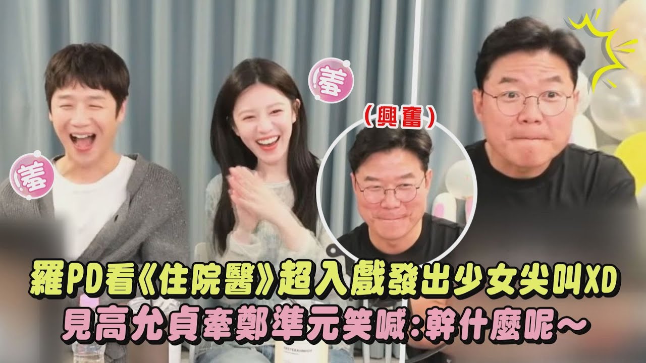 【機智住院醫生生活】羅PD看劇超入戲發出少女尖叫XD 見高允貞牽鄭準元笑喊:幹什麼呢~~~｜完全娛樂